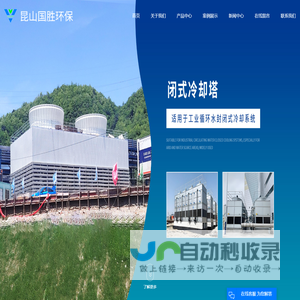 闭式冷却塔生产厂家_一体化泵站生产厂家_立式pph储罐生产厂家_玻璃钢储罐生产厂家_玻璃钢烟囱厂家-昆山国胜环保设备有限公司